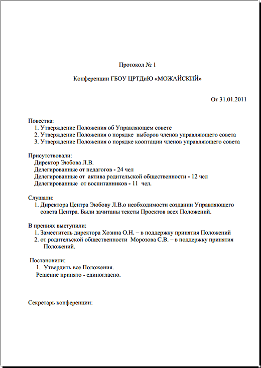 Образец протокола конференции