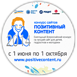 6-й Всероссийский конкурс сайтов для детей, подростков и молодежи «Позитивный контент 2014»