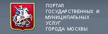 Портал государственных и муниципальных услуг города Москвы